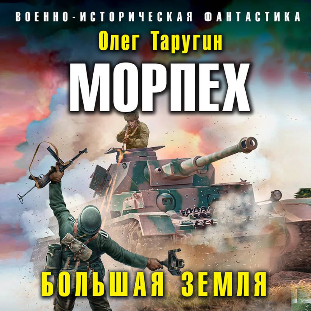 Морпех. Большая земля Морпех. Большая земля