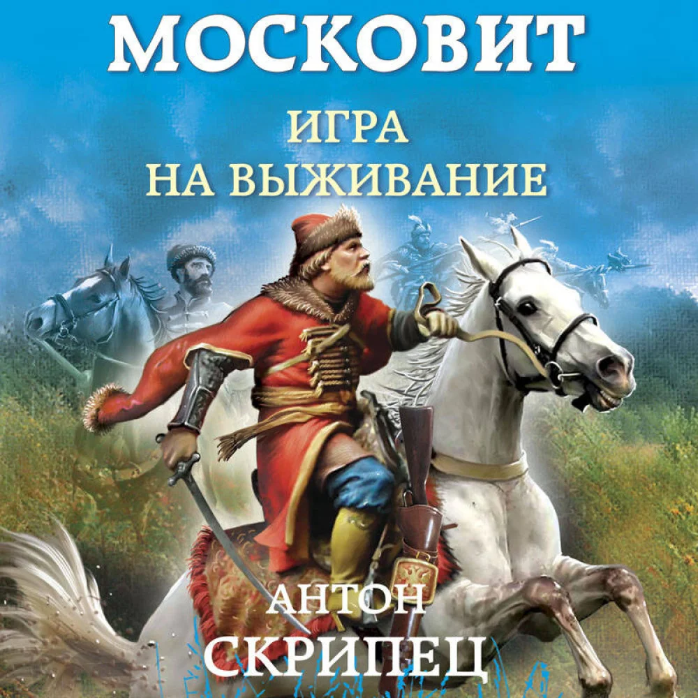 Московит. Игра на выживание Московит. Игра на выживание