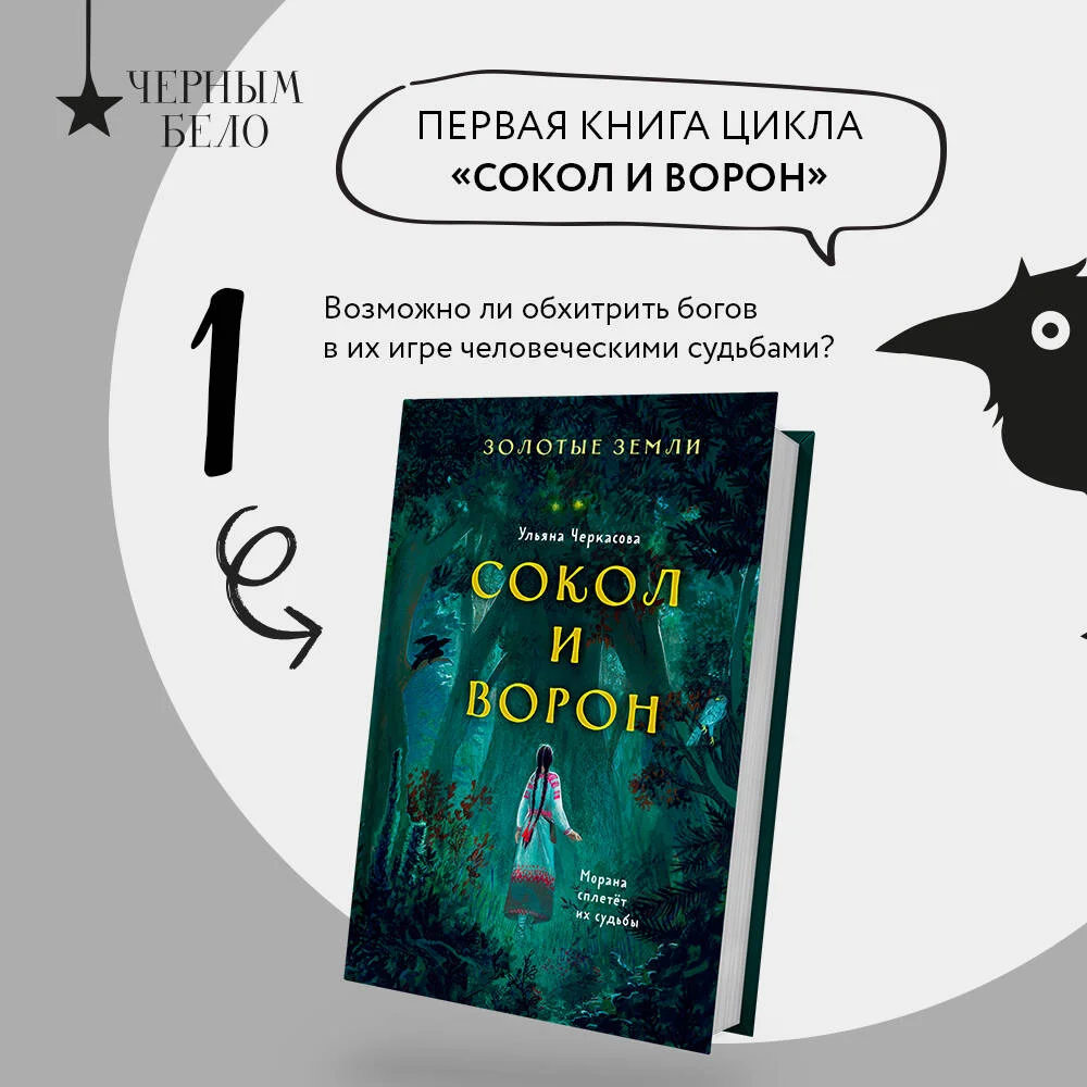 Золотые земли. Сокол и Ворон Золотые земли. Сокол и Ворон