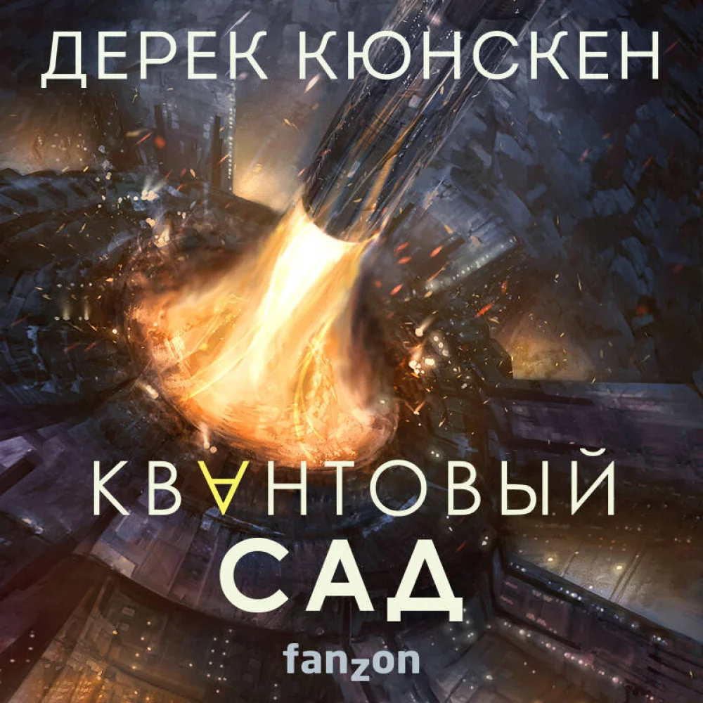 Квантовый сад Квантовый сад