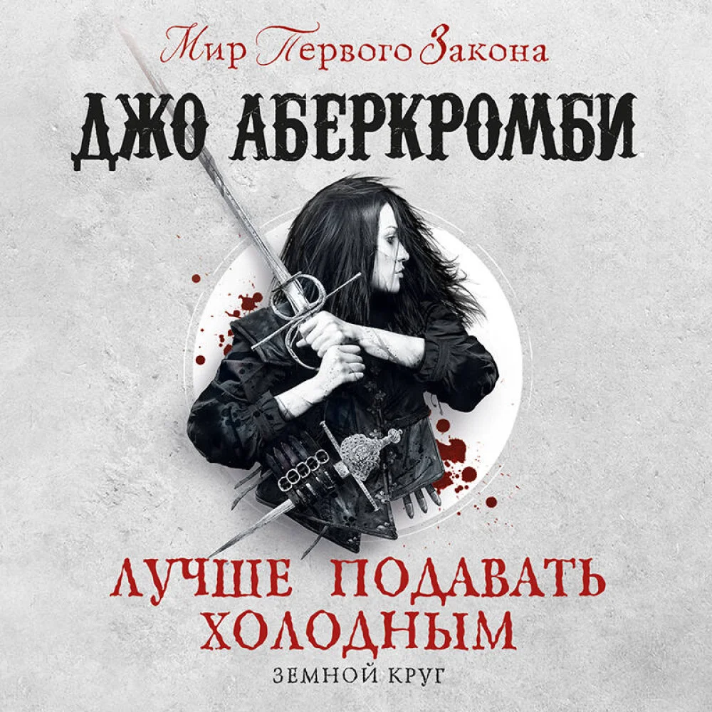 Лучше подавать холодным Лучше подавать холодным