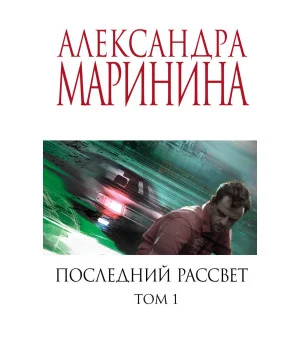 Последний рассвет. Том 1