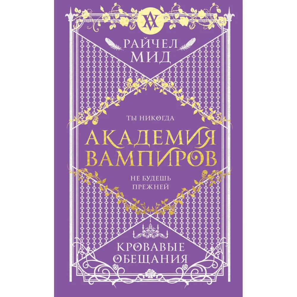 Академия вампиров. Книга 4. Кровавые обещания Академия вампиров. Книга 4. Кровавые обещания