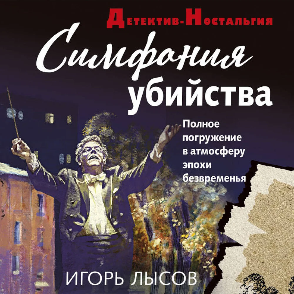 Симфония убийства Симфония убийства