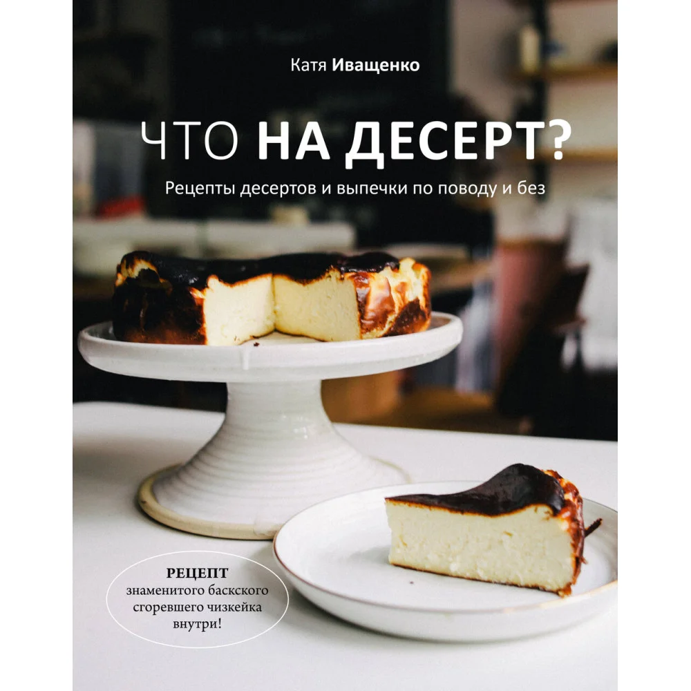 Что на десерт? Рецепты десертов и выпечки по поводу и без Что на десерт? Рецепты десертов и выпечки по поводу и без