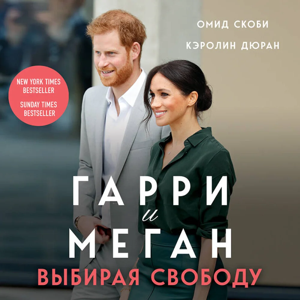Гарри и Меган. Выбирая свободу Гарри и Меган. Выбирая свободу