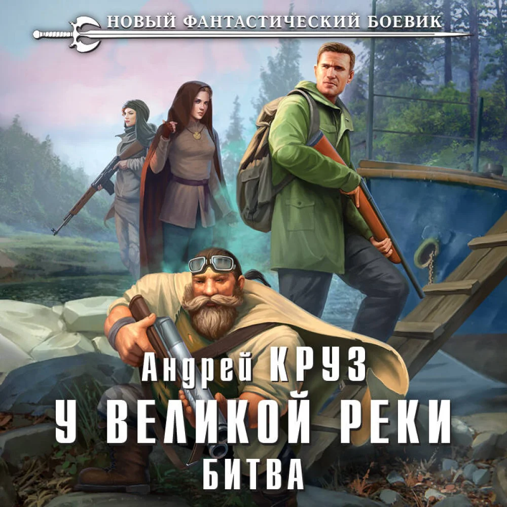 У Великой реки. Битва У Великой реки. Битва
