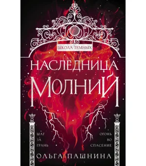 Наследница молний