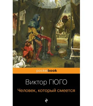 Человек, который смеется Человек, который смеется
