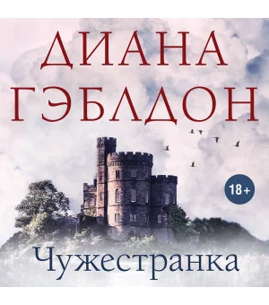 Чужестранка
