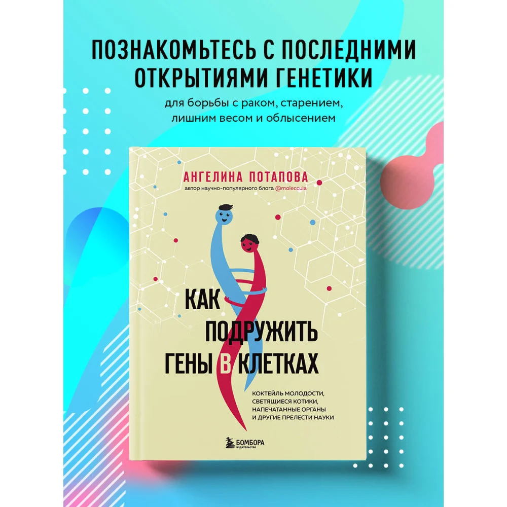 Как подружить гены в клетках. Коктейль молодости, светящиеся котики, напечатанные органы и другие прелести науки Как подружить гены в клетках. Коктейль молодости, светящиеся котики, напечатанные органы и другие прелести науки