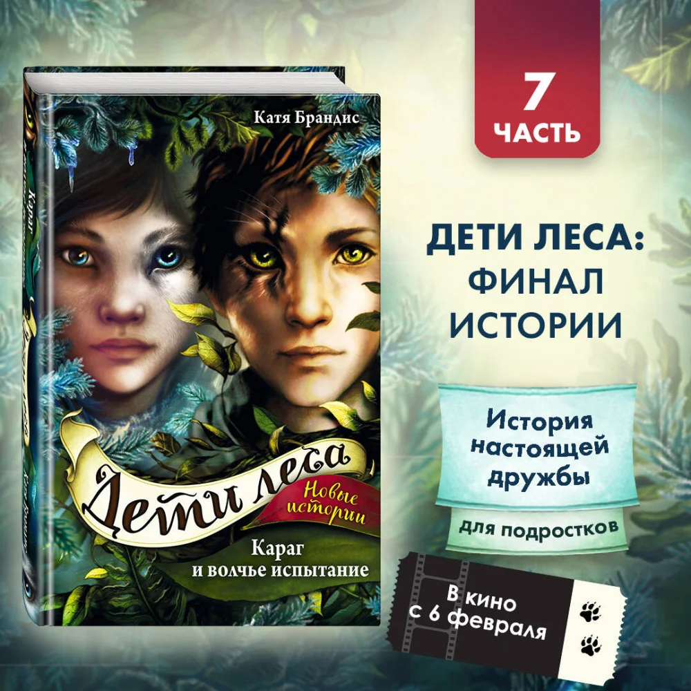 Дети леса. Караг и волчье испытание (#7) Дети леса. Караг и волчье испытание (#7)