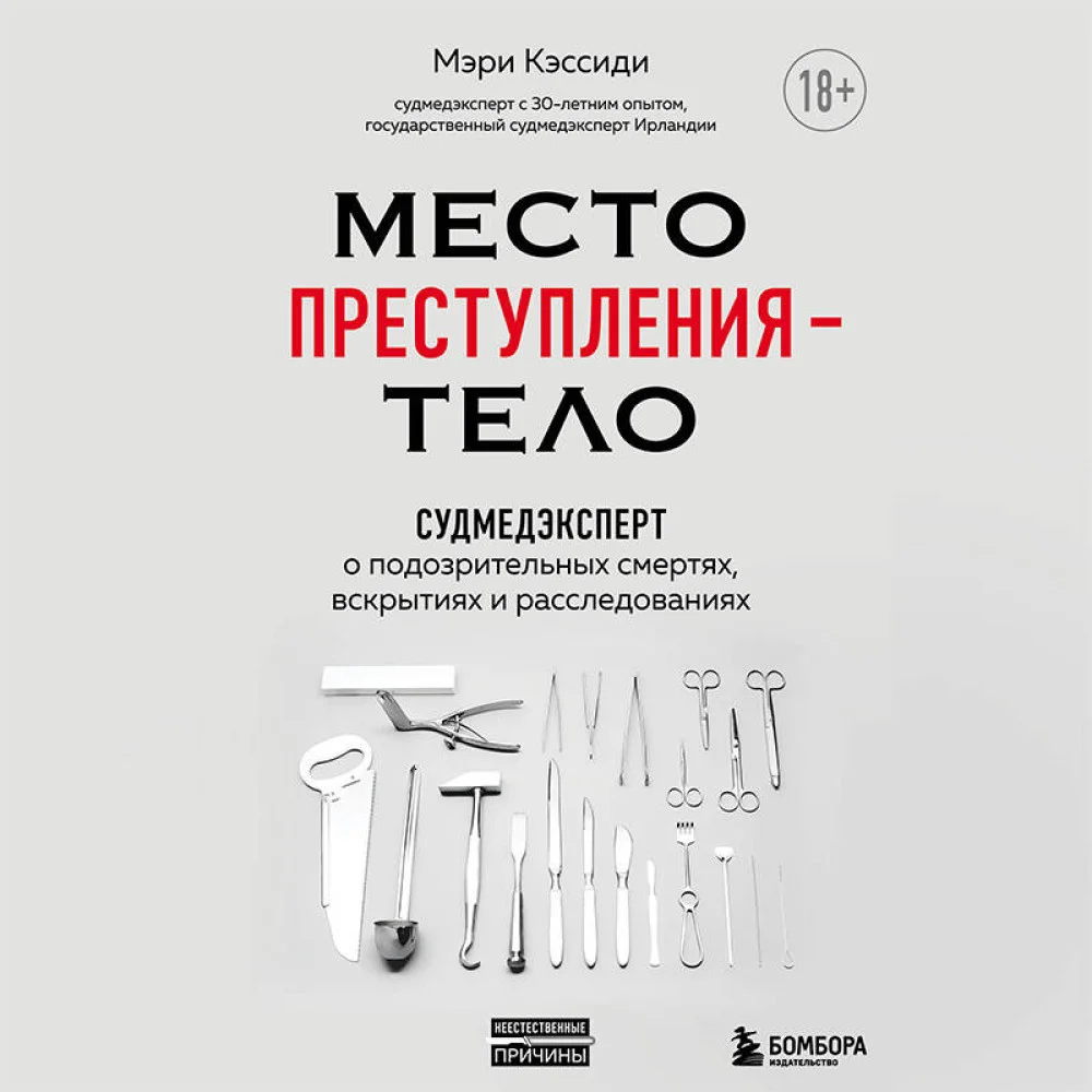 Место преступления – тело. Судмедэксперт о подозрительных смертях, вскрытиях и расследованиях Место преступления – тело. Судмедэксперт о подозрительных смертях, вскрытиях и расследованиях