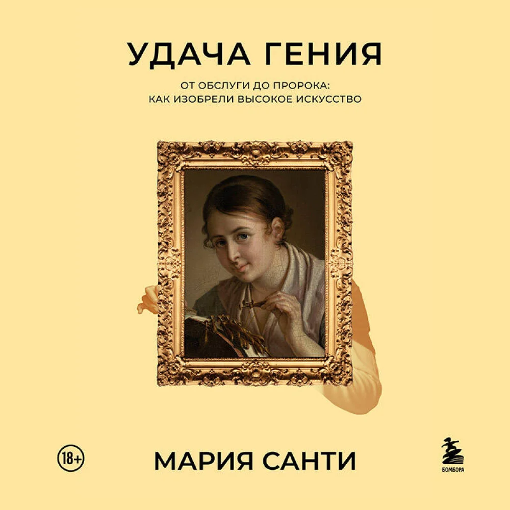Удача гения. От обслуги до пророка: как изобрели высокое искусство Удача гения. От обслуги до пророка: как изобрели высокое искусство