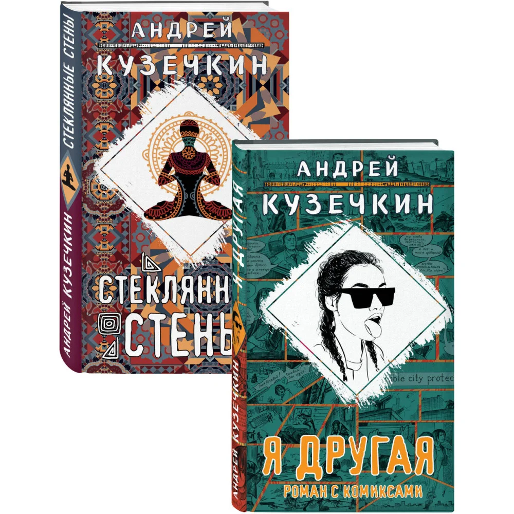 Молодежная проза (Я другая, Стеклянные стены). Комплект из 2 книг Молодежная проза (Я другая, Стеклянные стены). Комплект из 2 книг