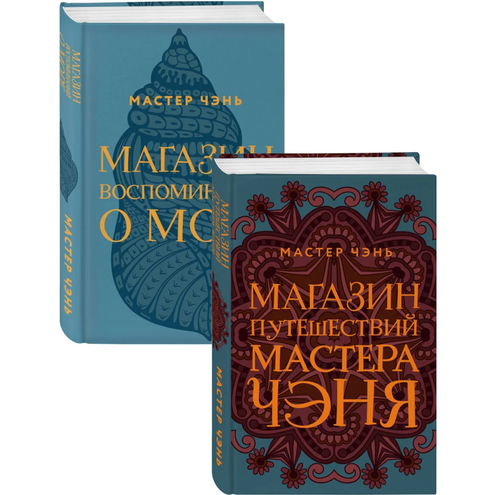 Экзотическая Азия Мастера Чэня (Магазин путешествий Мастера Чэня, Магазин воспоминаний о море). Комплект из 2 книг Экзотическая Азия Мастера Чэня (Магазин путешествий Мастера Чэня, Магазин воспоминаний о море). Комплект из 2 книг