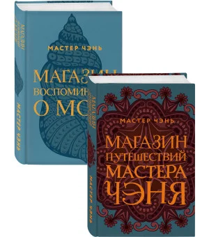 Экзотическая Азия Мастера Чэня (Магазин путешествий Мастера Чэня, Магазин воспоминаний о море). Комплект из 2 книг