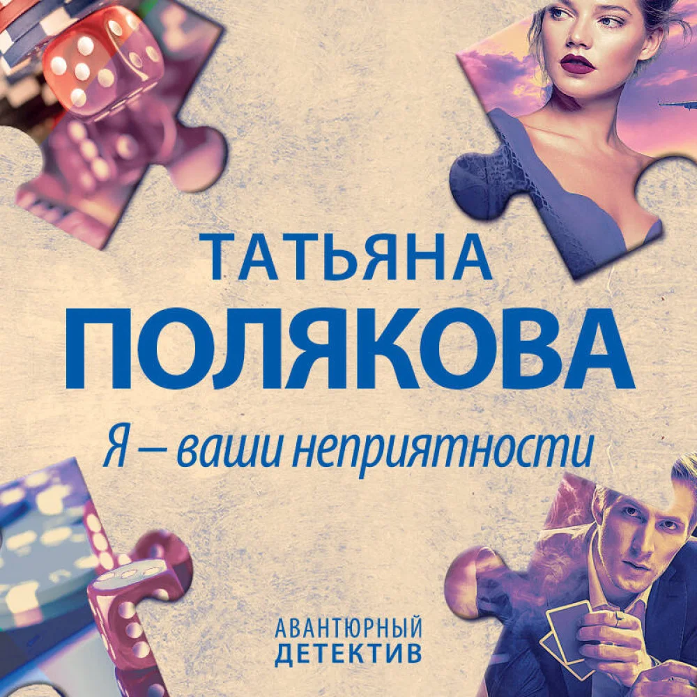 Я - ваши неприятности Я - ваши неприятности