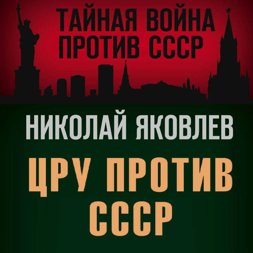 ЦРУ против СССР ЦРУ против СССР