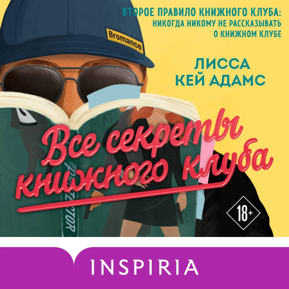 Все секреты книжного клуба Все секреты книжного клуба