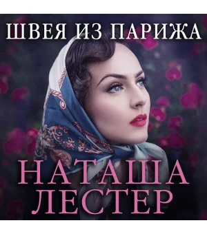 Швея из Парижа