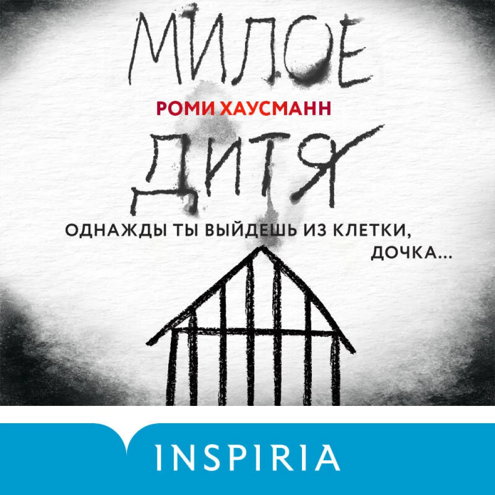 Милое дитя Милое дитя