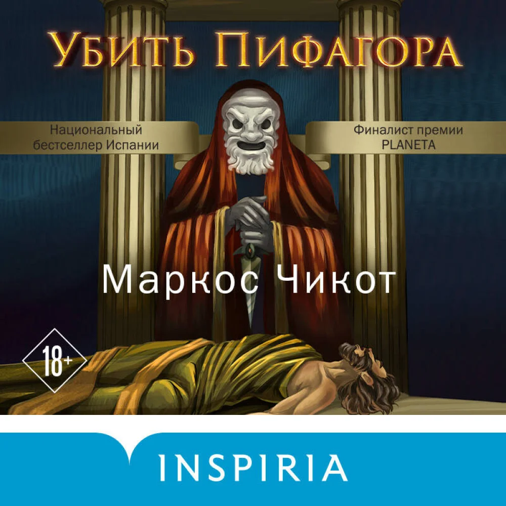Убить Пифагора Убить Пифагора