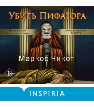 Убить Пифагора