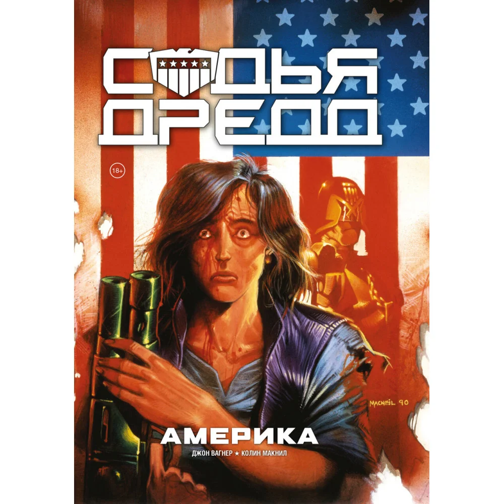 Судья Дредд. Америка Судья Дредд. Америка