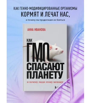 Как ГМО спасают планету и почему люди этому мешают