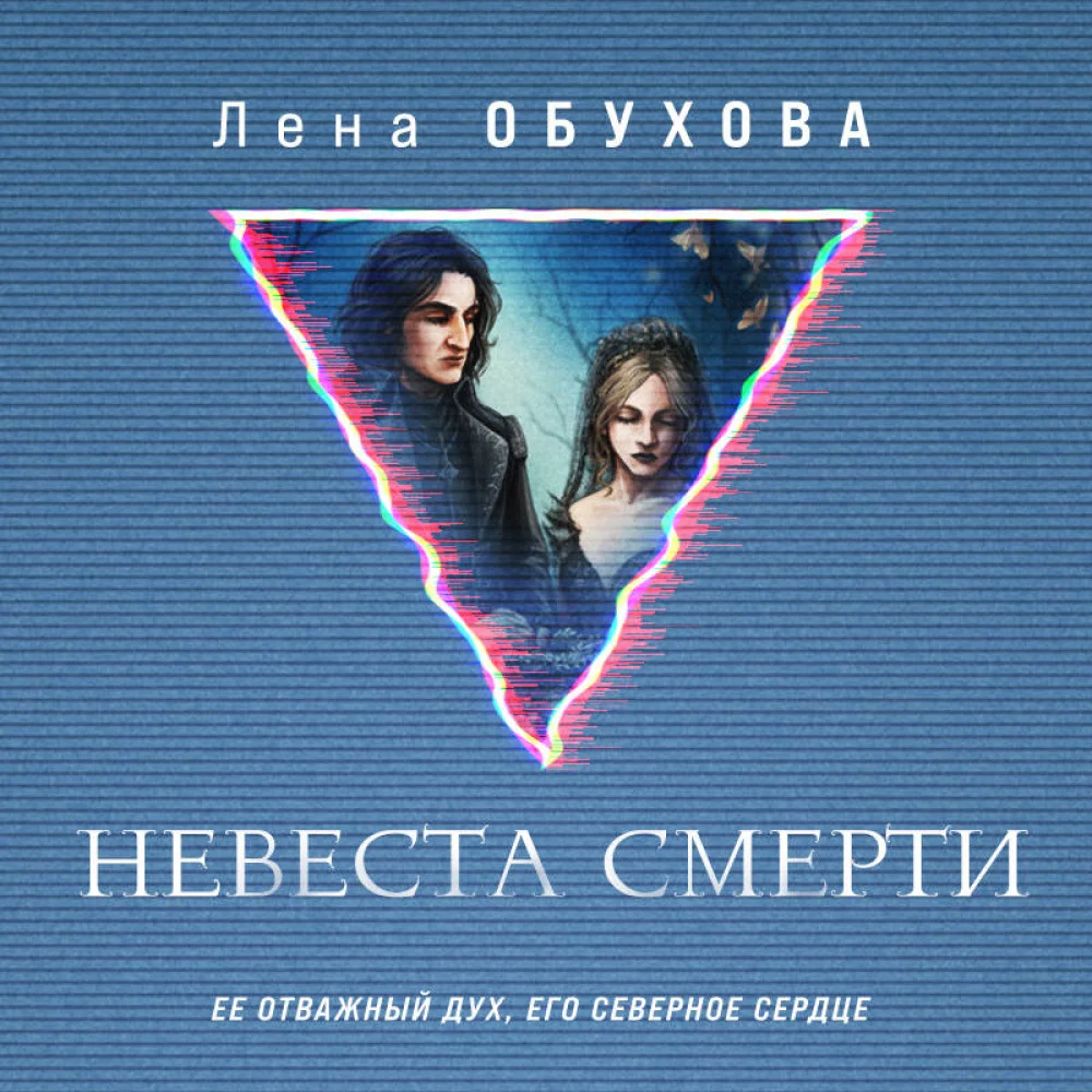 Невеста Смерти Невеста Смерти
