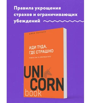 Иди туда, где страшно. Именно там ты обретешь силу