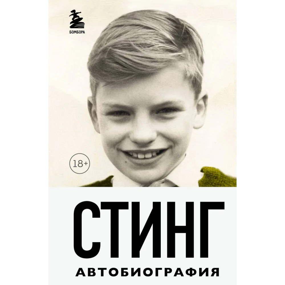Стинг. Сломанная музыка. Автобиография Стинг. Сломанная музыка. Автобиография