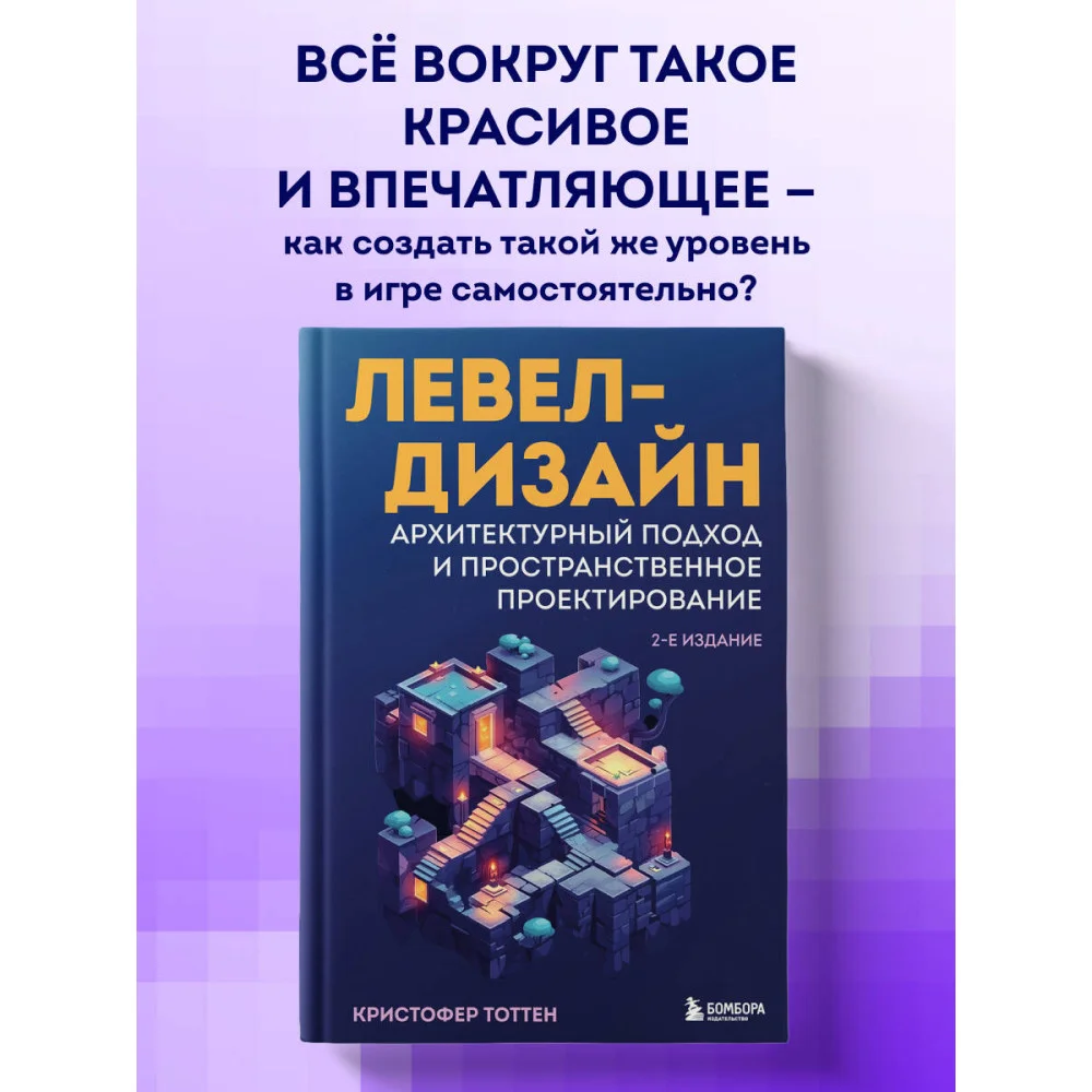 Левел-дизайн. Архитектурный подход и пространственное проектирование. 2-е издание Левел-дизайн. Архитектурный подход и пространственное проектирование. 2-е издание