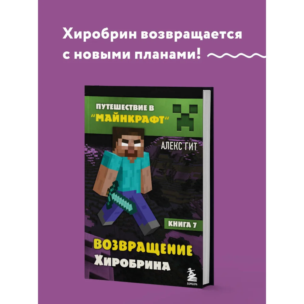Путешествие в Майнкрафт. Книга 7. Возвращение Хиробрина Путешествие в Майнкрафт. Книга 7. Возвращение Хиробрина