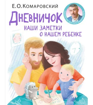 Дневничок. Наши заметки о нашем ребенке (новое оформление)