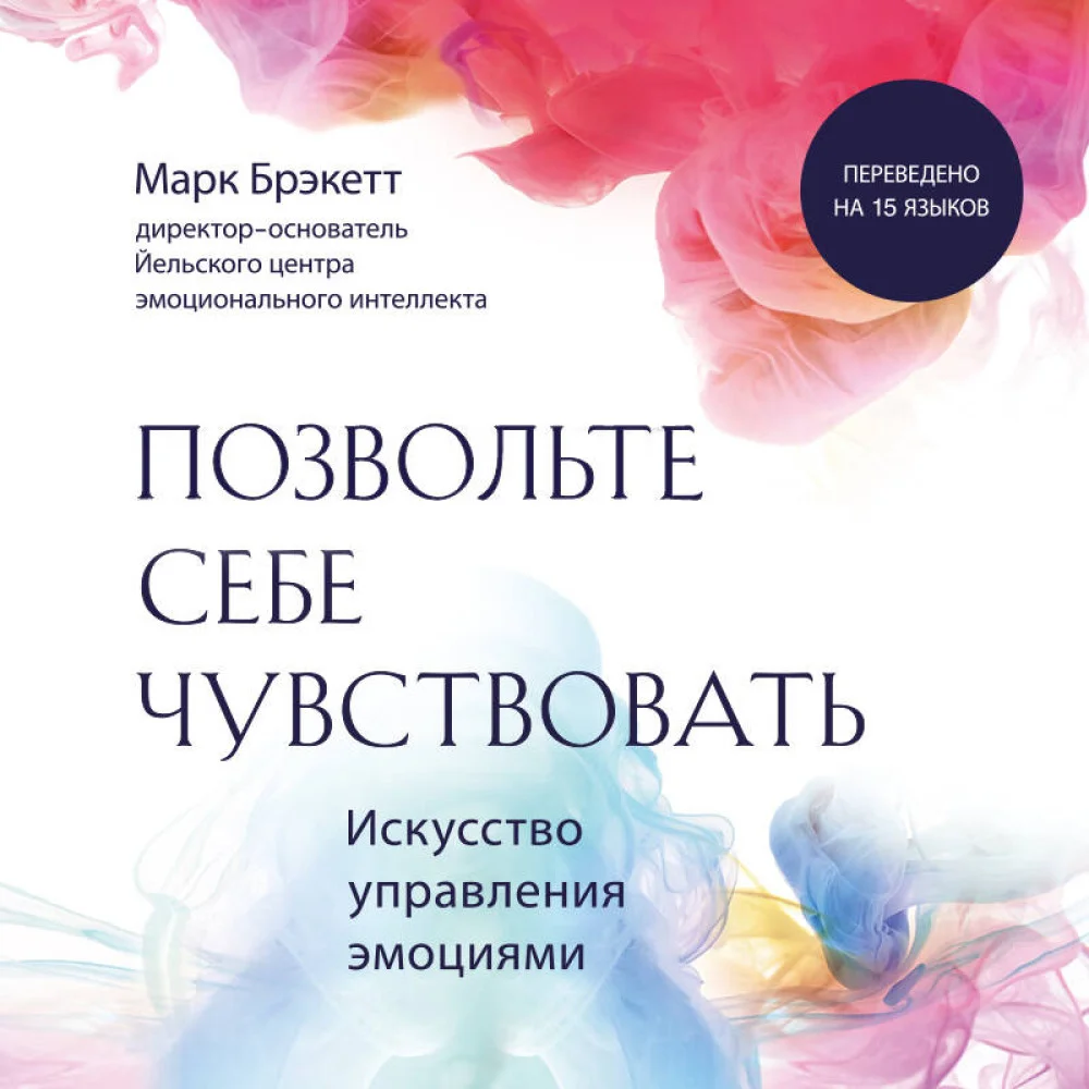 Позвольте себе чувствовать. Искусство управления эмоциями Позвольте себе чувствовать. Искусство управления эмоциями