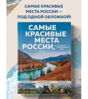 Самые красивые места России, от которых захватывает дух