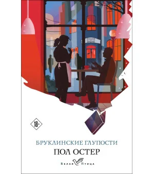 Бруклинские глупости Бруклинские глупости