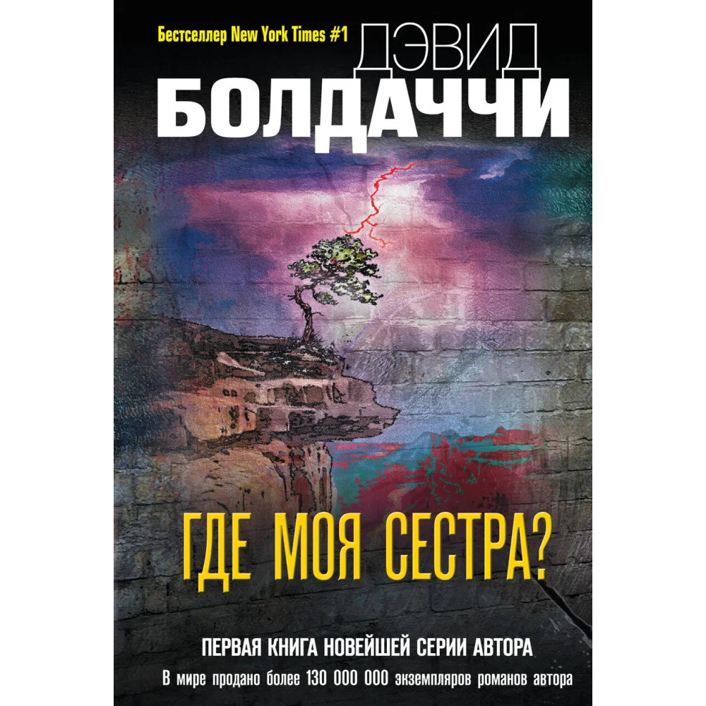 Где моя сестра? Где моя сестра?