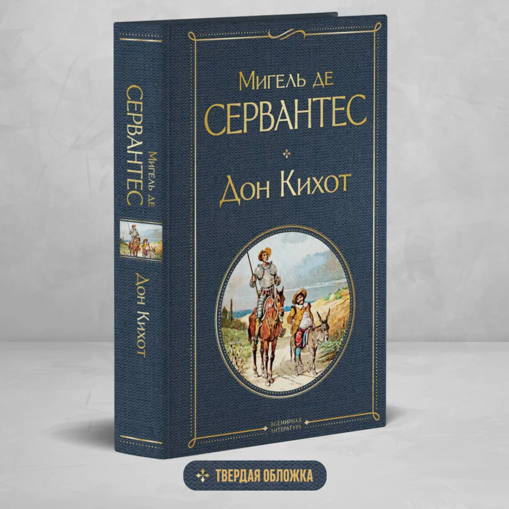 Дон Кихот Дон Кихот