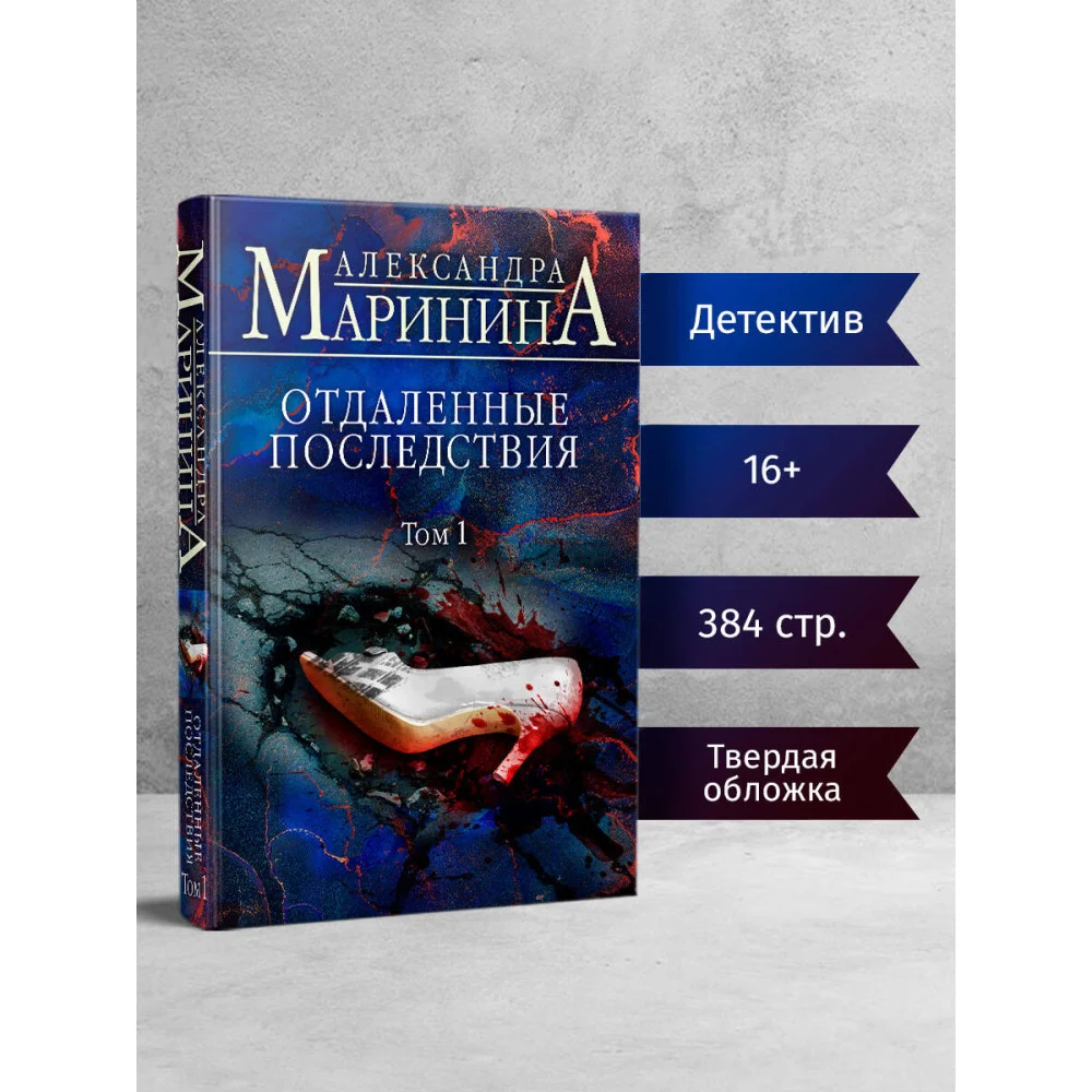 Отдаленные последствия. Том 1 Отдаленные последствия. Том 1