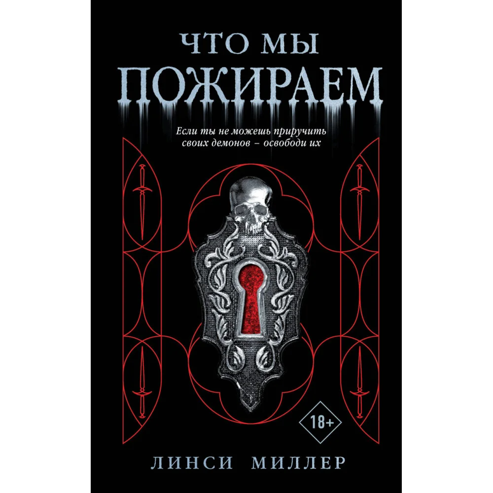 Что мы пожираем Что мы пожираем