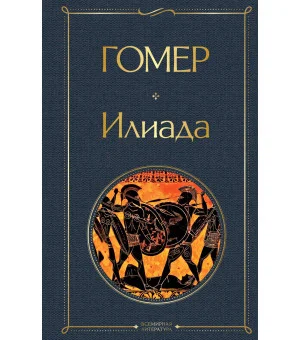 Илиада