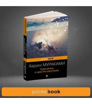 Светлячок и другие рассказы