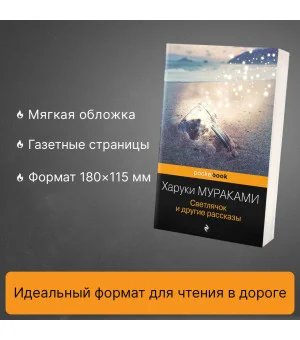 Светлячок и другие рассказы