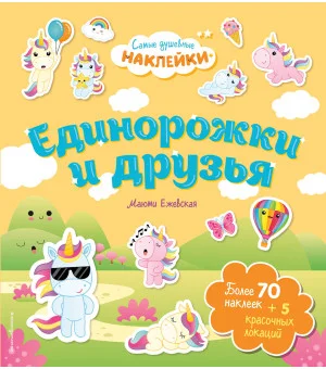 Единорожки и друзья. Самые душевные наклейки в мире