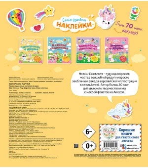 Единорожки и друзья. Самые душевные наклейки в мире