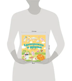 Единорожки и друзья. Самые душевные наклейки в мире