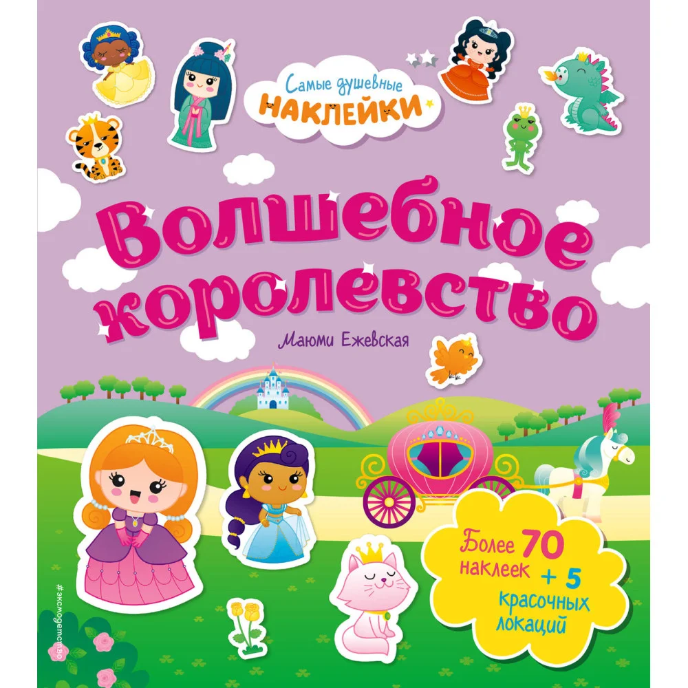 Волшебное королевство. Самые душевные наклейки в мире Волшебное королевство. Самые душевные наклейки в мире